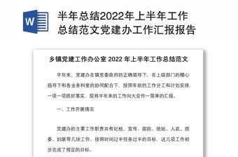 半年總結2022年上半年工作總結范文黨建辦工作匯報報告
