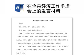 在全縣經(jīng)濟(jì)工作務(wù)虛會(huì)上的發(fā)言材料