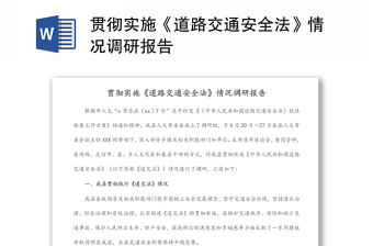 貫徹實施《道路交通安全法》情況調研報告