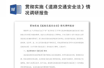 貫徹實(shí)施《道路交通安全法》情況調(diào)研報(bào)告