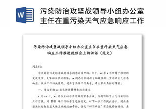 污染防治攻堅戰領導小組辦公室主任在重污染天氣應急響應工作推進視頻會上的講話（范文）