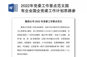 2022年黨委工作要點范文國有企業國企黨建工作計劃思路參考