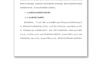 關于推動國有企業高質量發展調研報告（集團公司）