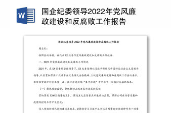 國企紀委領導2022年黨風廉政建設和反腐敗工作報告