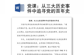 黨課：從三大歷史事件中追尋黨的百年史