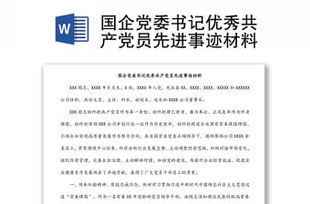 國企黨委書記優(yōu)秀共產(chǎn)黨員先進事跡材料