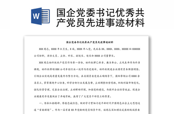 國(guó)企黨委書記優(yōu)秀共產(chǎn)黨員先進(jìn)事跡材料