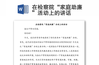 在檢察院“家庭助廉”活動(dòng)上的講話