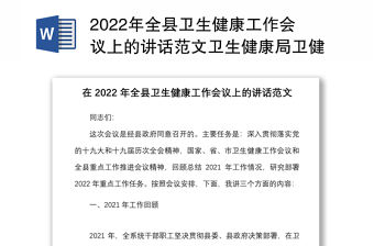 2022年全縣衛生健康工作會議上的講話范文衛生健康局衛健系統