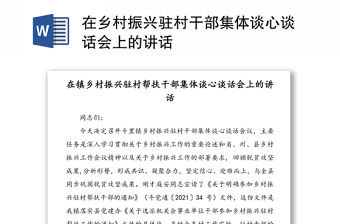 在鄉村振興駐村干部集體談心談話會上的講話