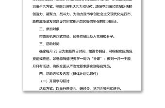 2022年市政協機關黨支部主題黨日活動年度方案（附每月計劃）