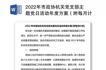 2022年市政协机关党支部主题党日活动年度方案（附每月计划）