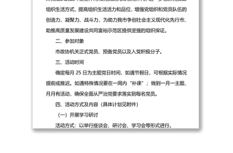 2022年市政協(xié)機(jī)關(guān)黨支部主題黨日活動(dòng)年度方案（附每月計(jì)劃）