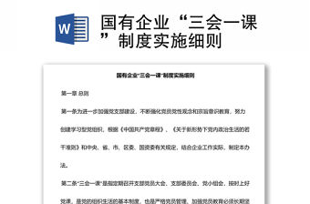 國有企業(yè)“三會一課”制度實施細則