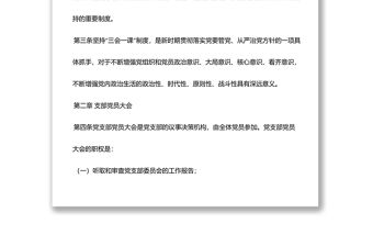 國有企業(yè)“三會一課”制度實施細則