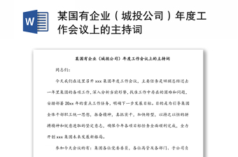 某國有企業(yè)（城投公司）年度工作會議上的主持詞