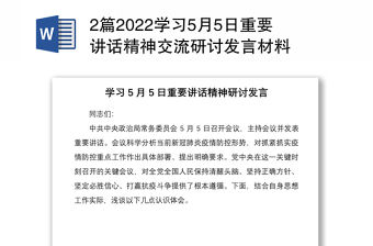 2篇2022學習5月5日重要講話精神交流研討發言材料