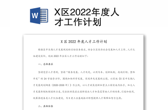 X區(qū)2022年度人才工作計(jì)劃