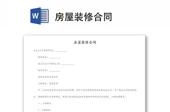 房屋裝修合同