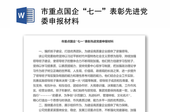 市重點(diǎn)國企“七一”表彰先進(jìn)黨委申報(bào)材料