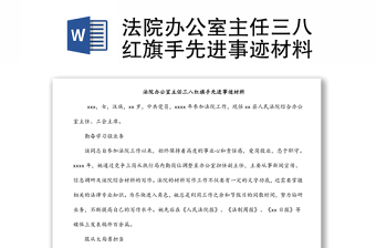 法院辦公室主任三八紅旗手先進(jìn)事跡材料