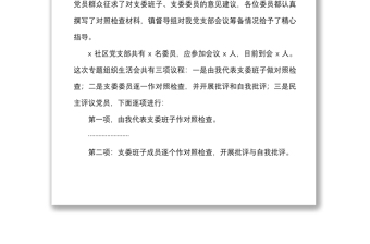 社区党支部组织生活会和民主评议党员大会主持词范文