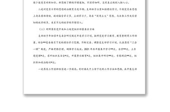 公安系統(tǒng)黨支部班子2021年度組織生活會(huì)對(duì)照檢查材料