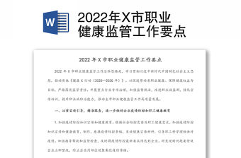 2022年X市職業健康監管工作要點