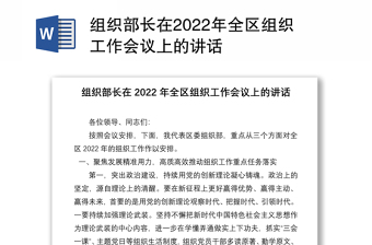 組織部長(zhǎng)在2022年全區(qū)組織工作會(huì)議上的講話