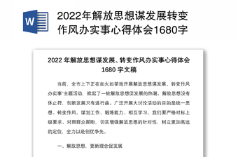 2022年解放思想謀發(fā)展轉(zhuǎn)變作風(fēng)辦實(shí)事心得體會(huì)1680字文稿