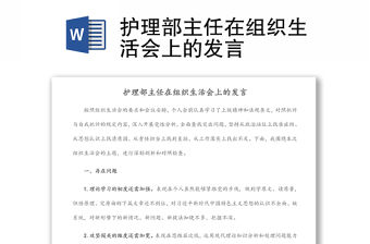 護理部主任在組織生活會上的發(fā)言