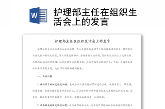 護(hù)理部主任在組織生活會(huì)上的發(fā)言