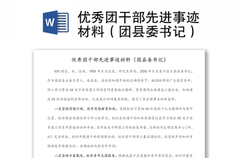 優(yōu)秀團干部先進事跡材料（團縣委書記）