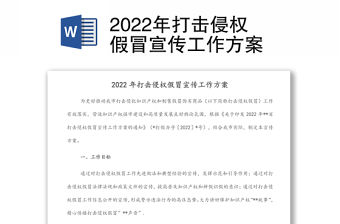 2022年打擊侵權假冒宣傳工作方案