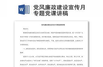 黨風廉政建設宣傳月專題黨課講稿