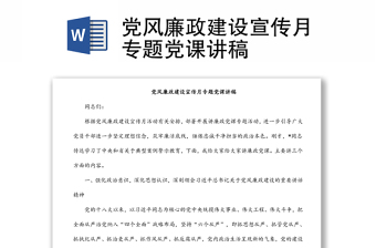 黨風(fēng)廉政建設(shè)宣傳月專題黨課講稿