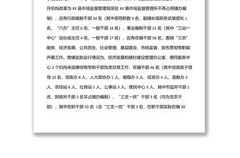 深化xx鎮管理體制改革專題調研報告