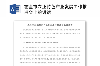 在全市農(nóng)業(yè)特色產(chǎn)業(yè)發(fā)展工作推進(jìn)會(huì)上的講話