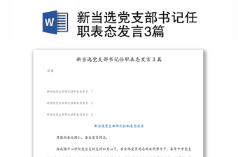 新當(dāng)選黨支部書(shū)記任職表態(tài)發(fā)言3篇
