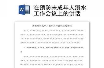 在預防未成年人溺水工作會議上的講話