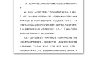 xx區(qū)生態(tài)環(huán)境分局2022年上半年工作總結(jié)及下半年工作計(jì)劃
