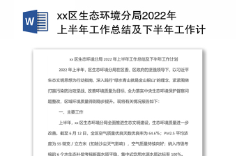 2022生态环境分局上半年工作总结