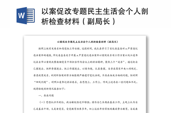 以案促改專題民主生活會個人剖析檢查材料（副局長）