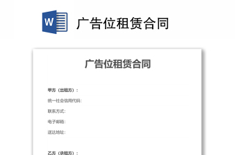 廣告位租賃合同