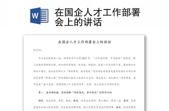 在國企人才工作部署會上的講話