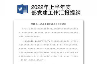 2022年上半年支部黨建工作匯報提綱