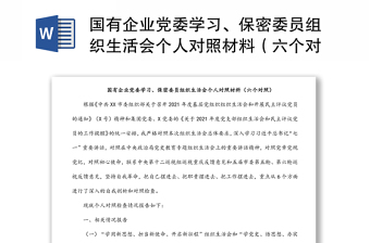 國有企業(yè)黨委學(xué)習(xí)、保密委員組織生活會(huì)個(gè)人對(duì)照材料（六個(gè)對(duì)照）