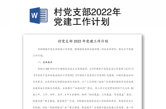 村黨支部2022年黨建工作計(jì)劃