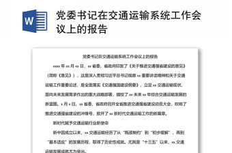 黨委書記在交通運輸系統工作會議上的報告