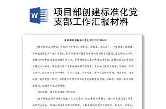 項目部創建標準化黨支部工作匯報材料